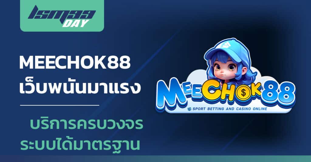 meechok88 ทางเข้า