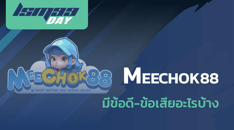 meechok888 ดีไหม