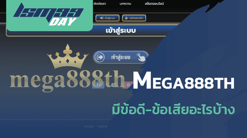 mega888th ดีไหม