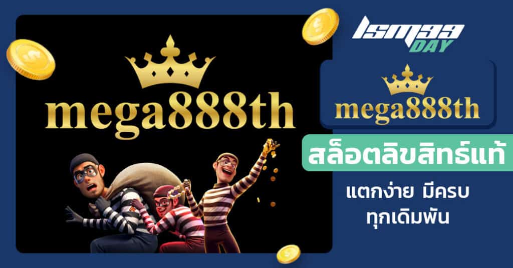 mega888th เข้าสู่ระบบ