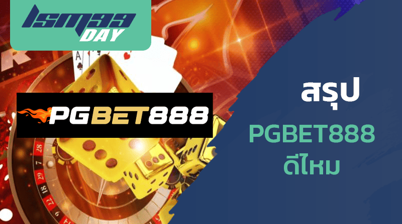 pgbet888-ดีไหม