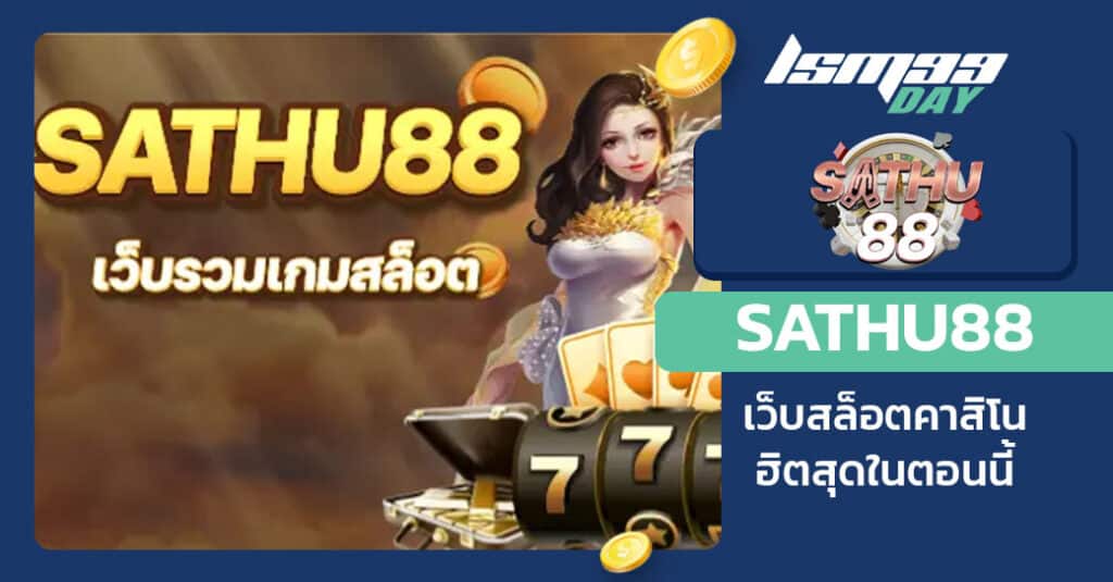 sathu88 ทางเข้า