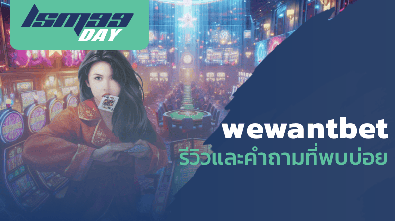 wewantbet รีวิวและคำถามที่พบบ่อย