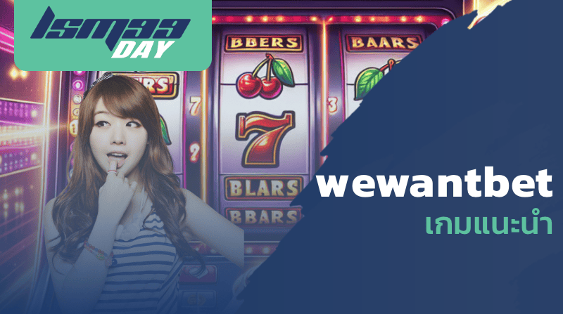 wewantbet เกมแนะนำ