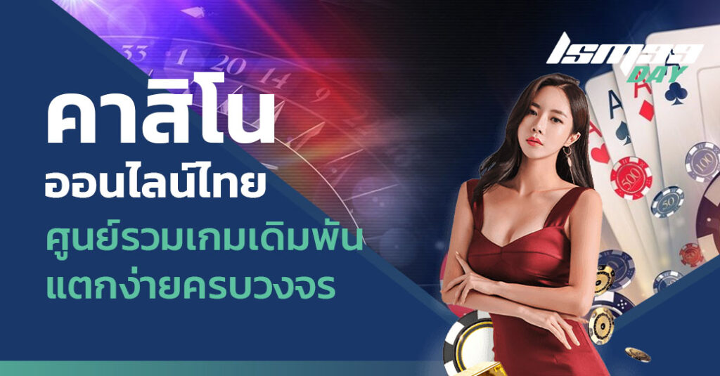 คาสิโนออนไลน์ไทย