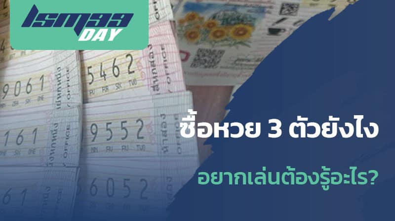 ซื้อหวย 3 ตัวยังไง