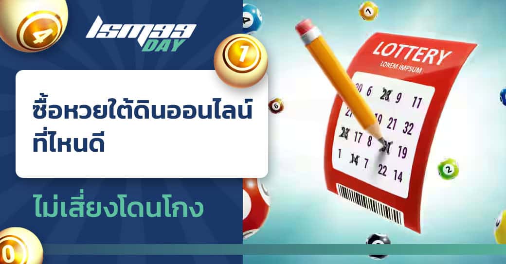 ซื้อหวยใต้ดินออนไลน์