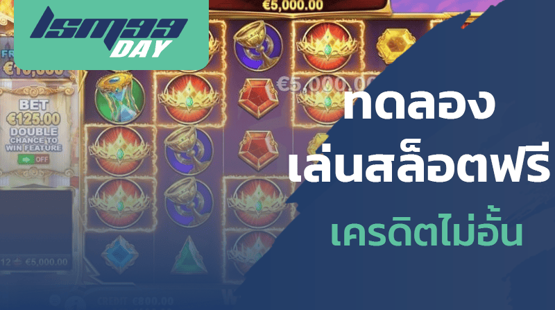 ทดลองเล่นสล็อตฟรี