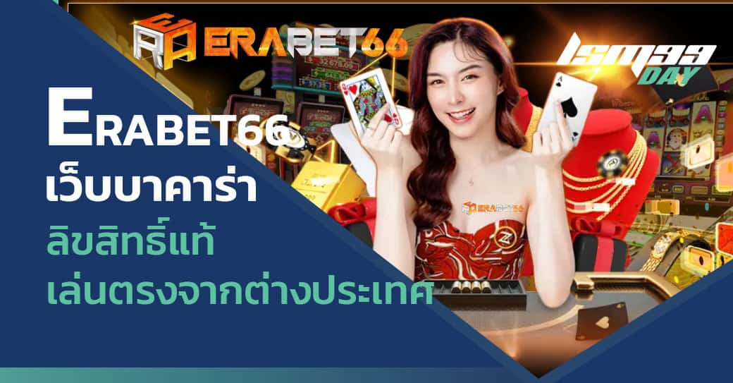 ทางเข้า erabet66