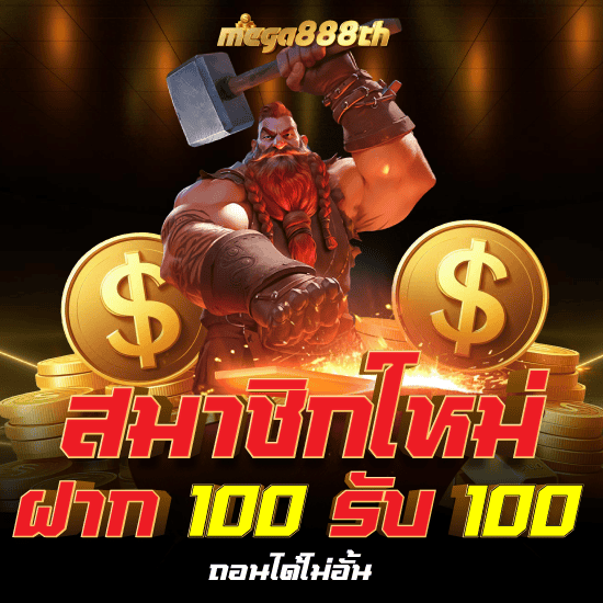 ทางเข้า mega888th