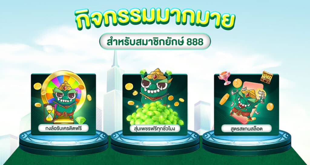 ทางเข้า ยักษ์ 888 โค้ด ฟรี