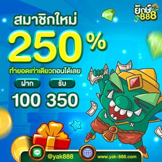 ยักษ์ 888 โค้ด ฟรี