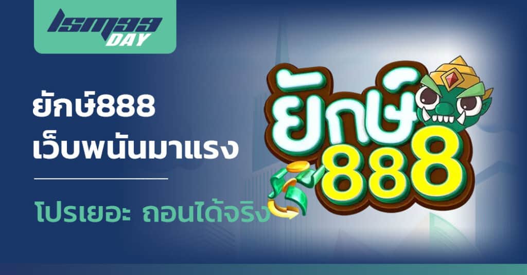 ยักษ์888 ทางเข้า