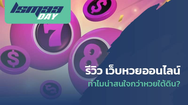 รีวิว เว็บหวยออนไลน์