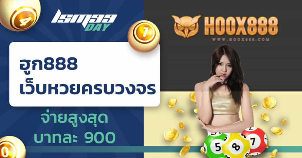 ฮูก888-เว็บหวย