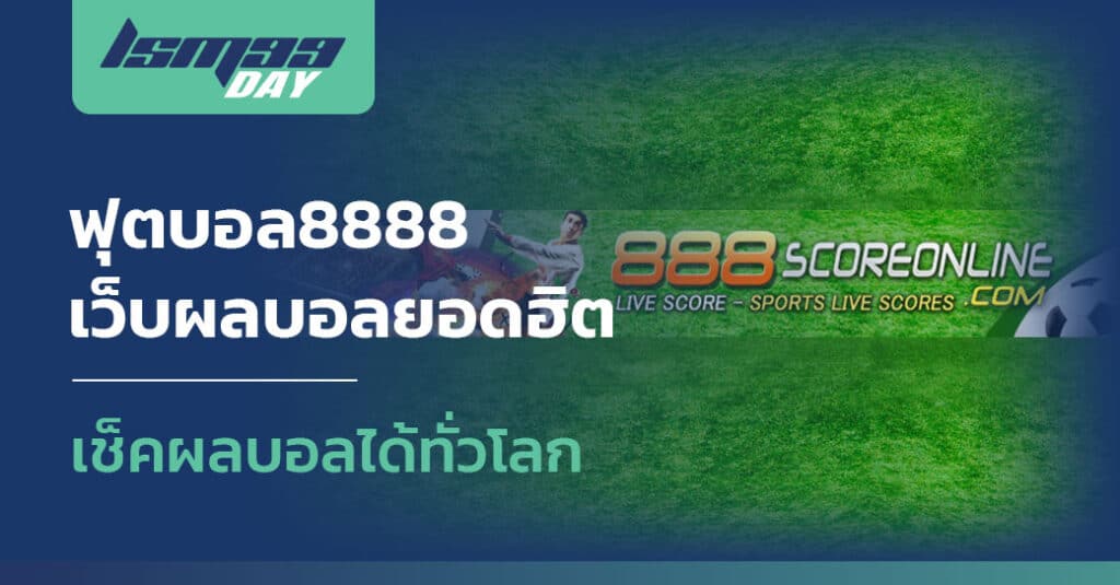 เช็คผล ฟุตบอล888