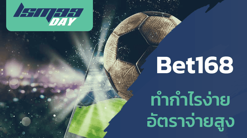 แทงบอล-bet168