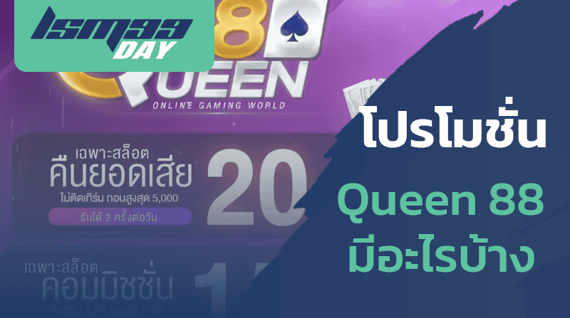 โปรโมชั่น-queen88