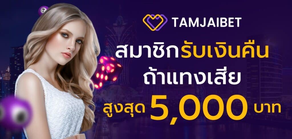 โปรโมชั่น ตามใจเบท